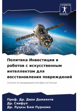 Политика Инвестиции в роботов с искусственным интеллектом для восстановления повреждений