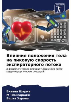 Влияние положения тела на пиковую скорость экспираторного потока