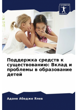 Поддержка средств к существованию
