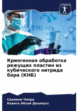 Криогенная обработка режущих пластин из кубического нитрида бора (КНБ)