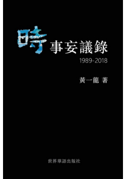 時事妄議錄