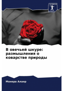 В овечьей шкуре