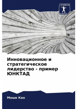 Инновационное и стратегическое лидерство - пример ЮНКТАД