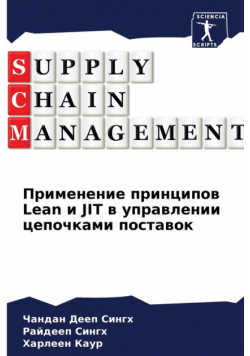 Применение принципов Lean и JIT в управлении цепочками поставок