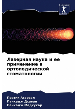 Лазерная наука и ее применение в ортопедической стоматологии