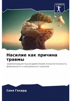 Насилие как причина травмы