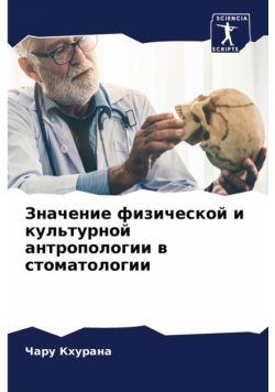 Значение физической и культурной антропологии в стоматологии