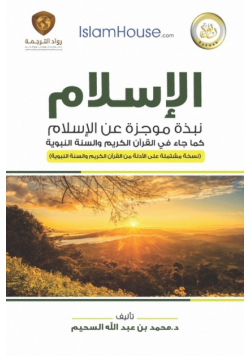 Islam - A Brief Outline of Islam according to the Quran and the Prophetic Sunnah