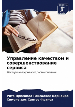 Управление качеством и совершенствование сервиса