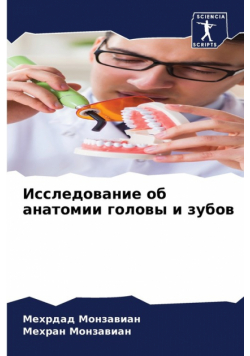 Исследование об анатомии головы и зубов