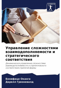 Управление сложностями взаимодополняемости и стратегического соответствия