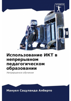 Использование ИКТ в непрерывном педагогическом образовании