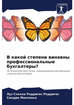 В какой степени виновны профессиональные бухгалтеры?