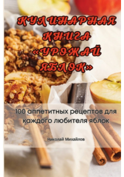 КУЛИНАРНАЯ КНИГА УРОЖАЙ ЯБЛОК