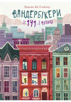 Вандербікери зі 141-ї вулиці. Книга 1