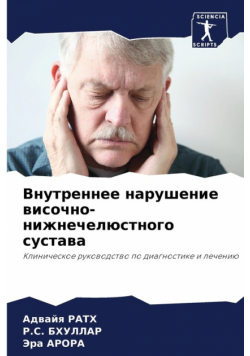 Внутреннее нарушение височно-нижнечелюстного сустава