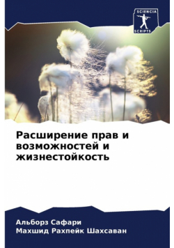 Расширение прав и возможностей и жизнестойкость