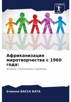 Африканизация миротворчества с 1960 года