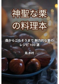 神聖な栗の料理本