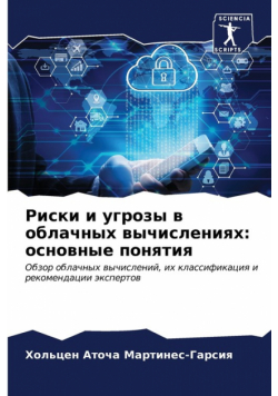 Риски и угрозы в облачных вычислениях