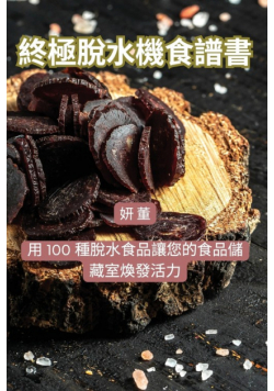 終極脫水機食譜書