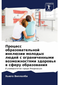 Процесс образовательной инклюзии молодых людей с ограниченными возможностями здоровья в сферу образования