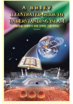 A Brief Illustrated Guide To Understanding Islam - 이슬람의 이해를 돕는  간단한 삽화 안내서