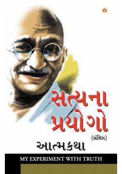 Satya Ke Prayog Sanshipt Aatmakatha in Gujarati (સત્યના પ્રયોગો સંક્ષિપ્ત આત્મકથા)