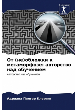От (не)обложки к метаморфозе