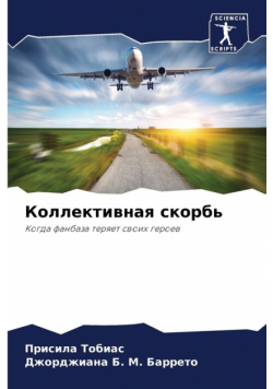Коллективная скорбь