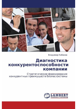 Diagnostika Konkurentosposobnosti Kompanii