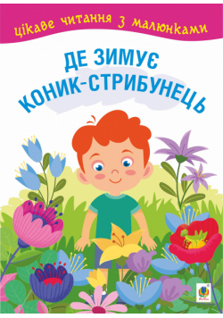Де зимує коник-стрибунець. казки, оповідання. Цікаве читання з малюнками
