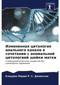 Измененная цитология анального канала в сочетании с аномальной цитологией шейки матки