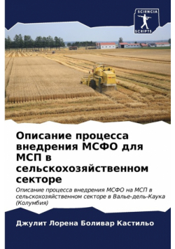 Описание процесса внедрения МСФО для МСП в сельскохозяйственном секторе