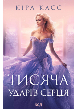 Тисяча ударів серця