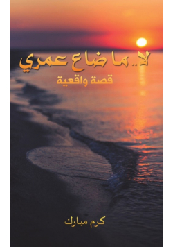 لا.. ما ضاع عمري