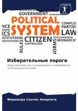 Избирательные пороги