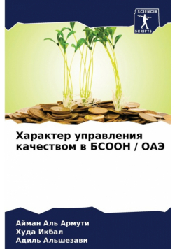 Характер управления качеством в БСООН / ОАЭ