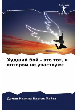 Худший бой - это тот, в котором не участвуют