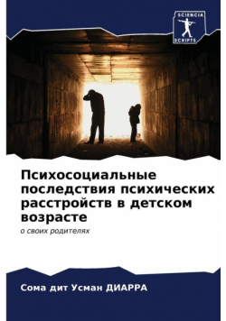 Психосоциальные последствия психических расстройств в детском возрасте