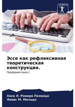 Эссе как рефлексивная теоретическая конструкция.