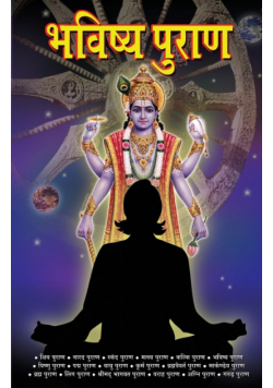 Bhavishya Puran (भविष्‍य पुराण)