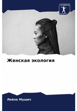 Женская экология