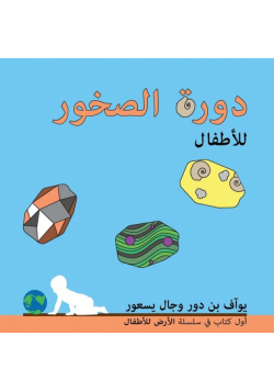 دورة الصخور للأطفال