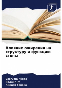 Влияние ожирения на структуру и функцию стопы