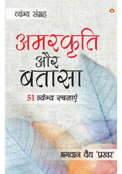Amarkriti Aur Bataasha