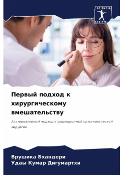 Первый подход к хирургическому вмешательству