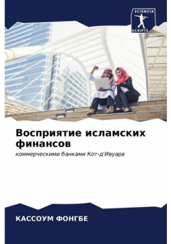 Восприятие исламских финансов