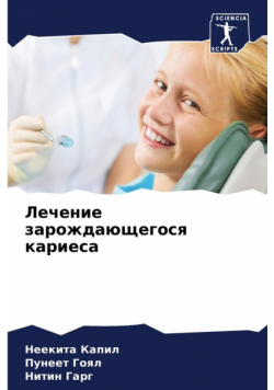Лечение зарождающегося кариеса