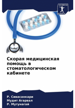 Скорая медицинская помощь в стоматологическом кабинете